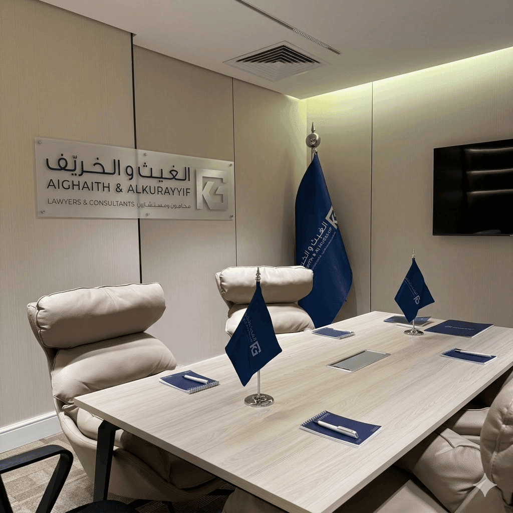 مكتب شركة الغيث والخريف للمحاماة والاستشارات القانونية - الرياض